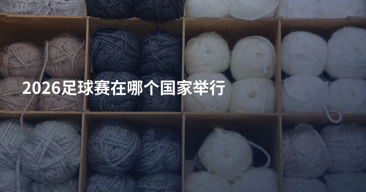 2026足球赛在哪个国家举行