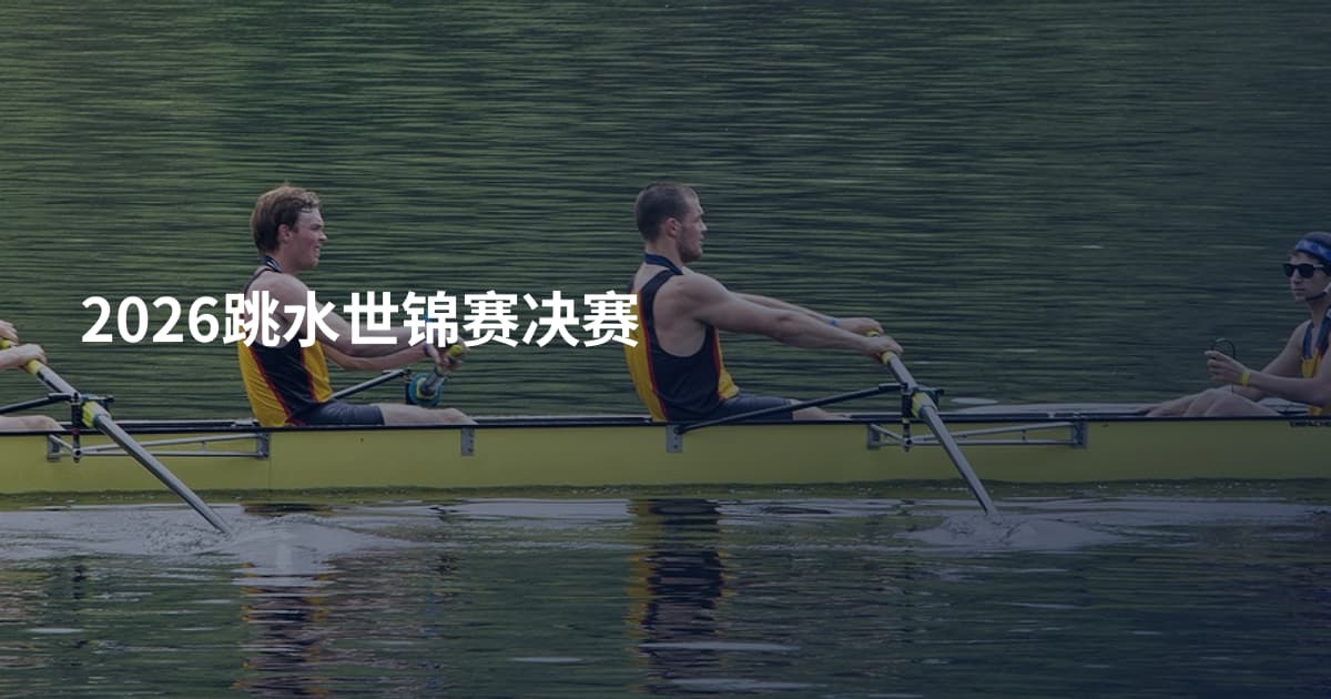 2026跳水世锦赛决赛