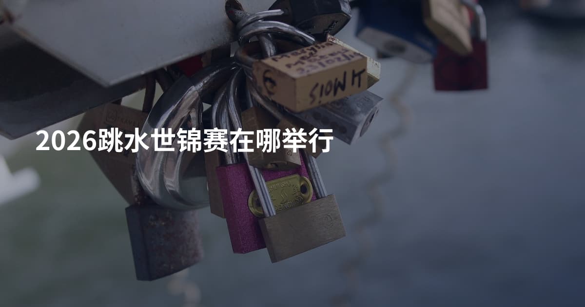 2026跳水世锦赛在哪举行
