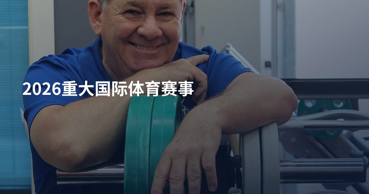 2026重大国际体育赛事