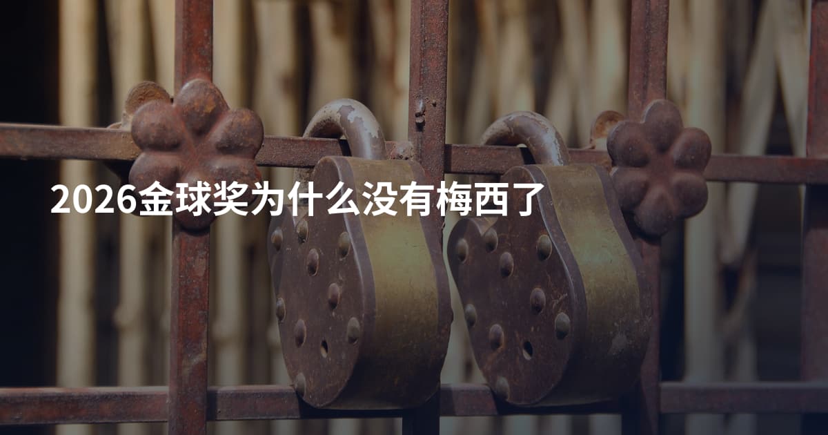 2026金球奖为什么没有梅西了