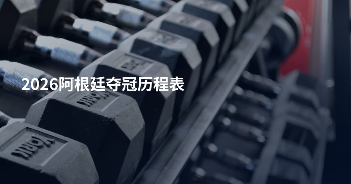 2026阿根廷夺冠历程表