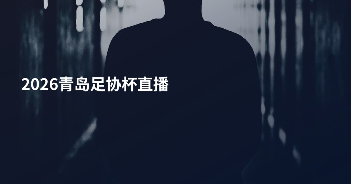 2026青岛足协杯直播