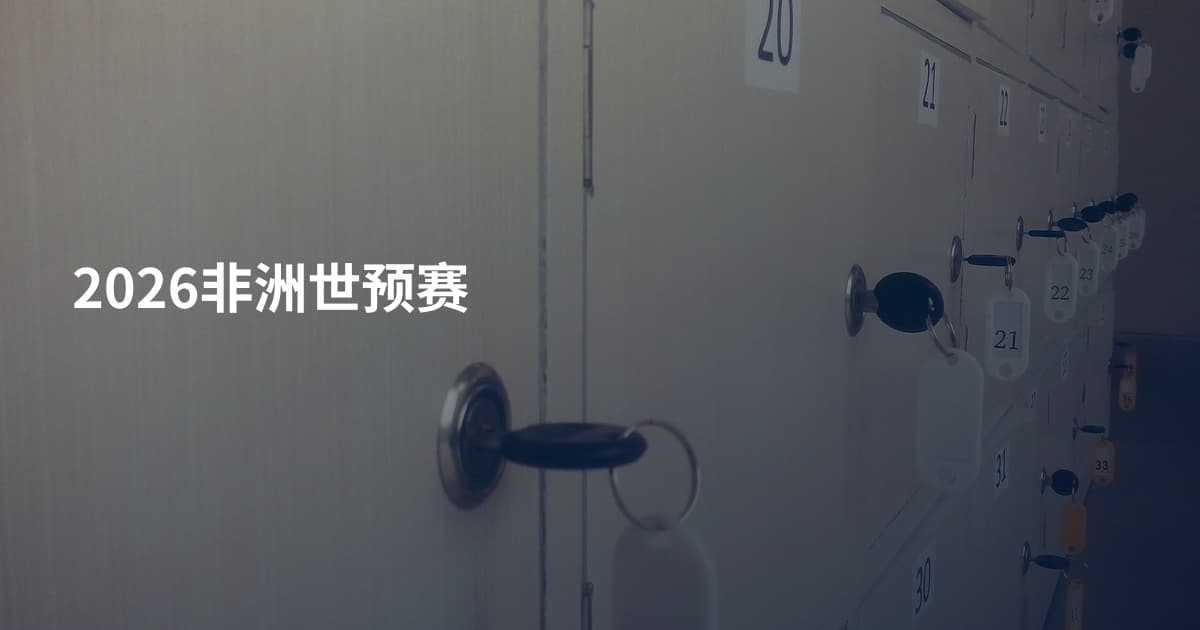 2026非洲世预赛