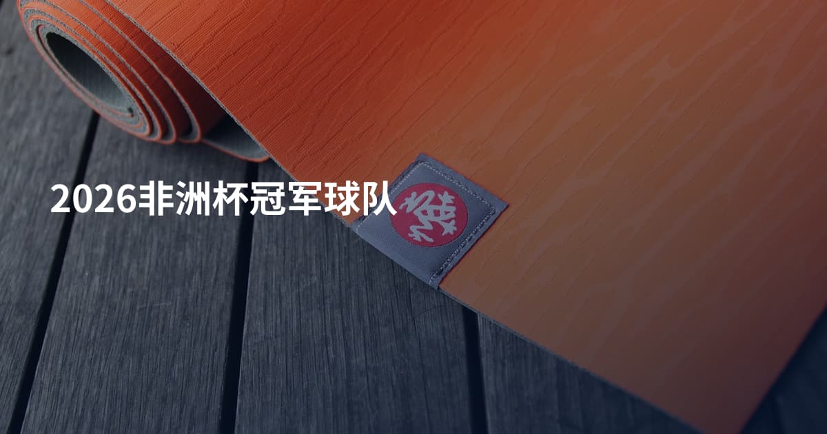 2026非洲杯冠军球队