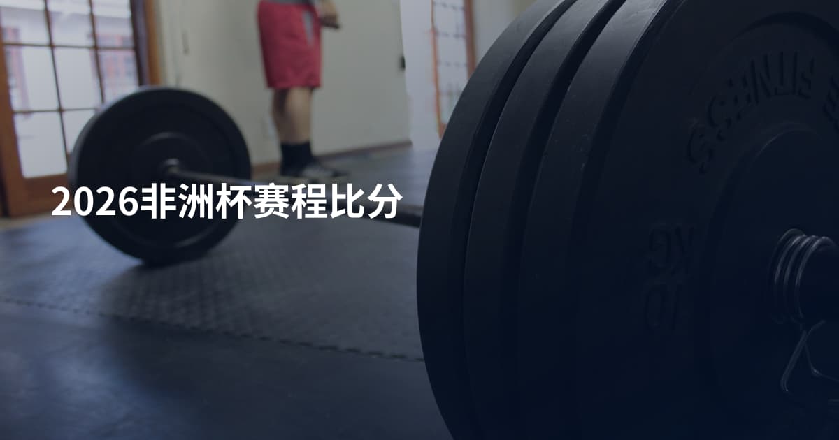2026非洲杯赛程比分