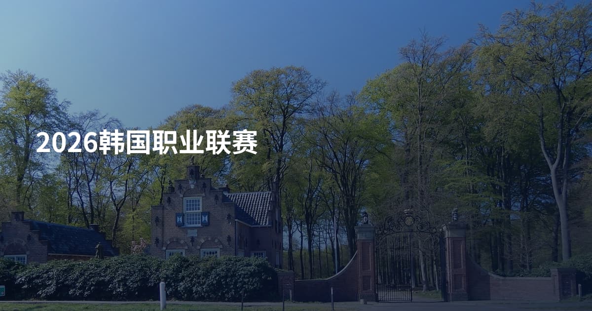 2026韩国职业联赛