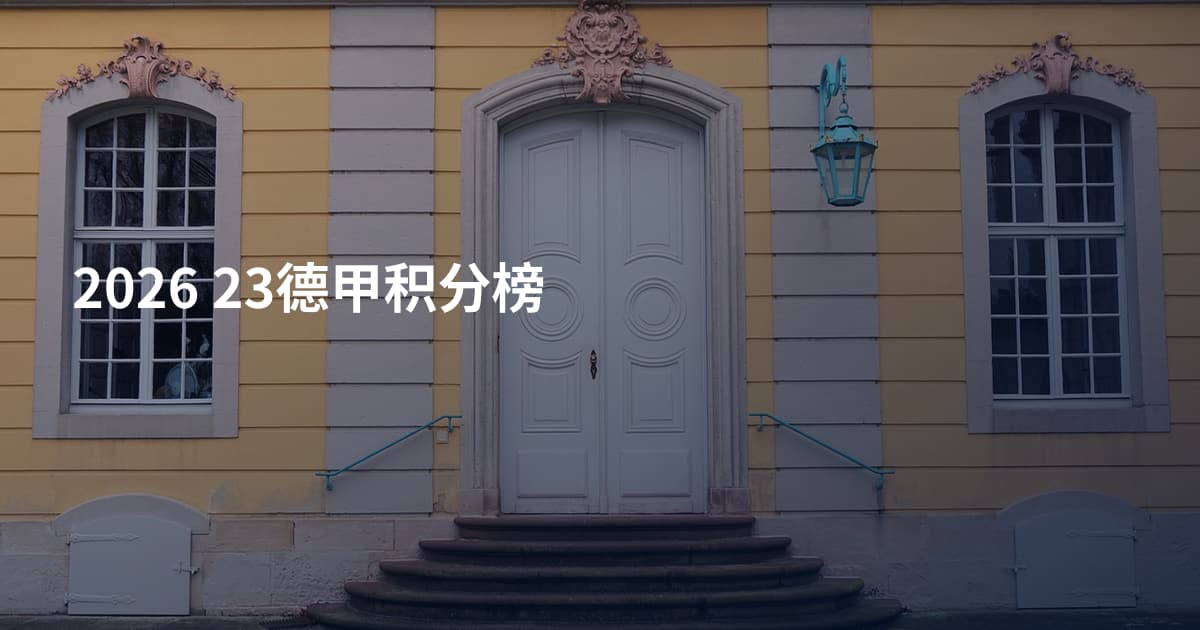 2026 23德甲积分榜