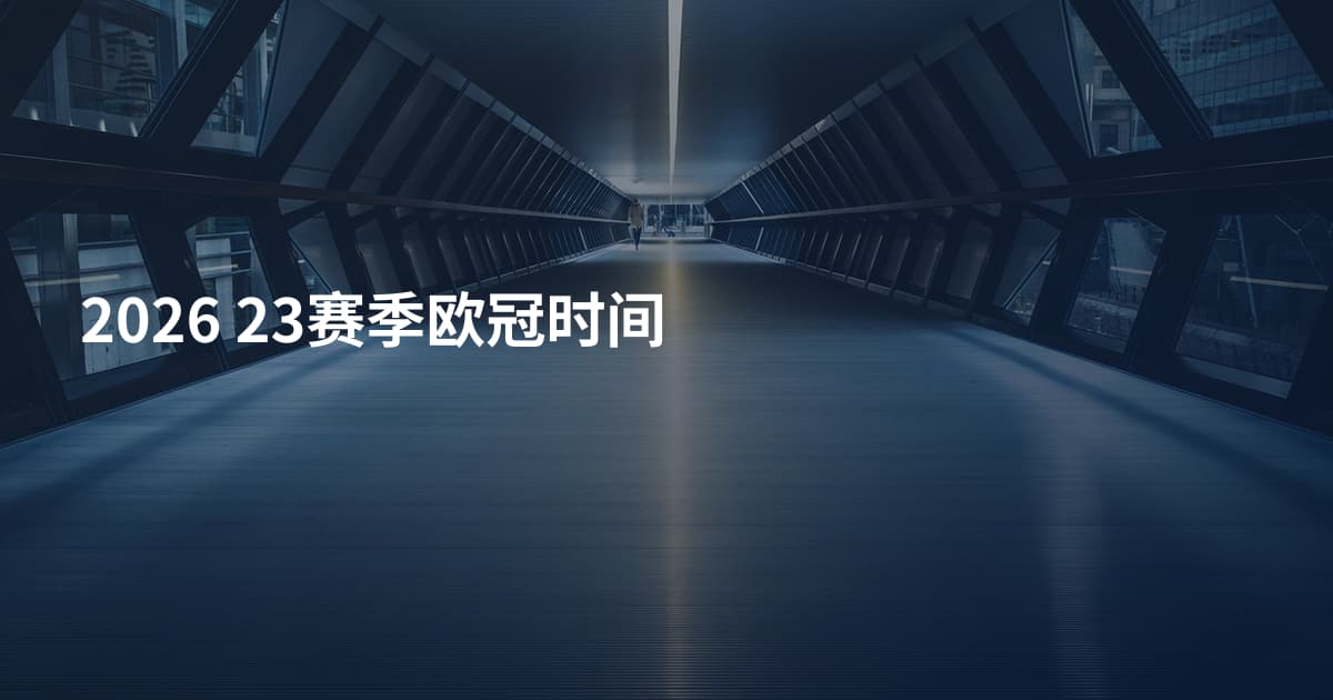 2026 23赛季欧冠时间