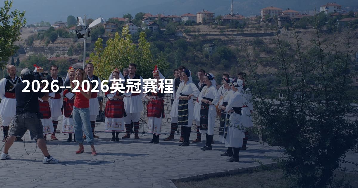 2026--2026英冠赛程