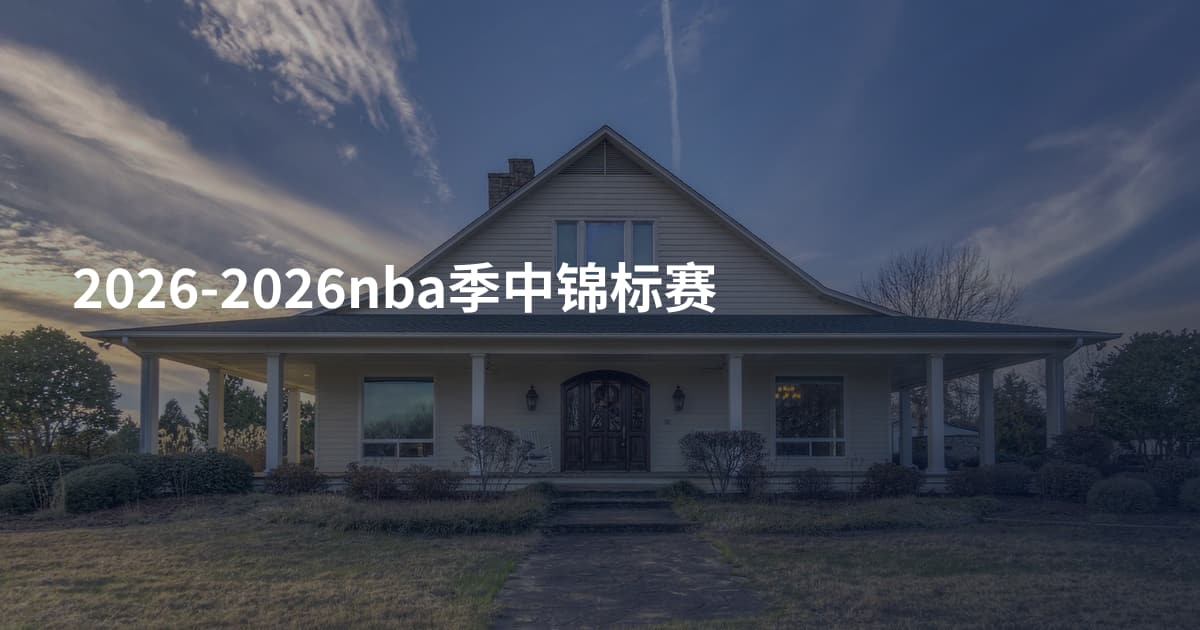 2026-2026nba季中锦标赛