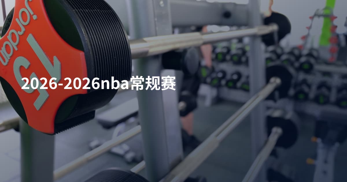 2026-2026nba常规赛