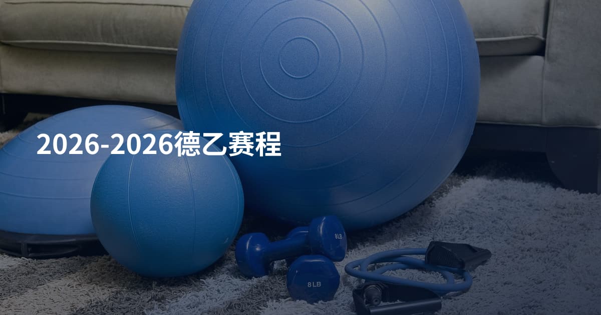 2026-2026德乙赛程