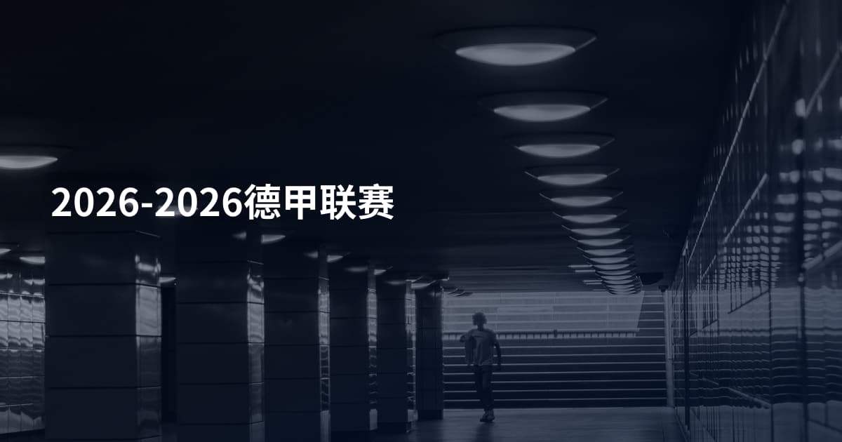 2026-2026德甲联赛