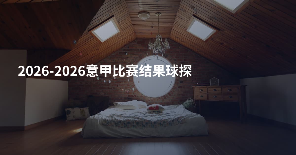 2026-2026意甲比赛结果球探