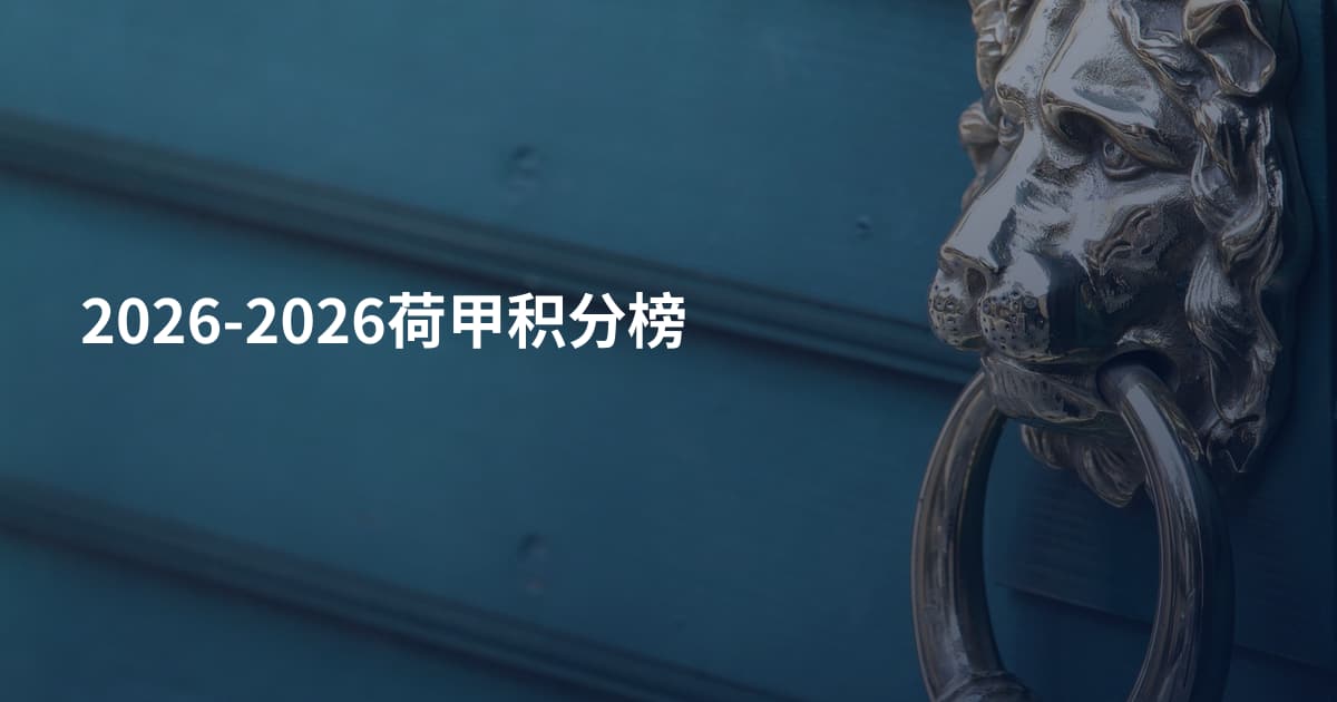 2026-2026荷甲积分榜