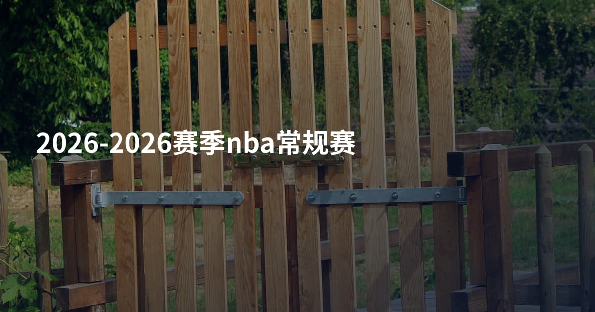 2026-2026赛季nba常规赛