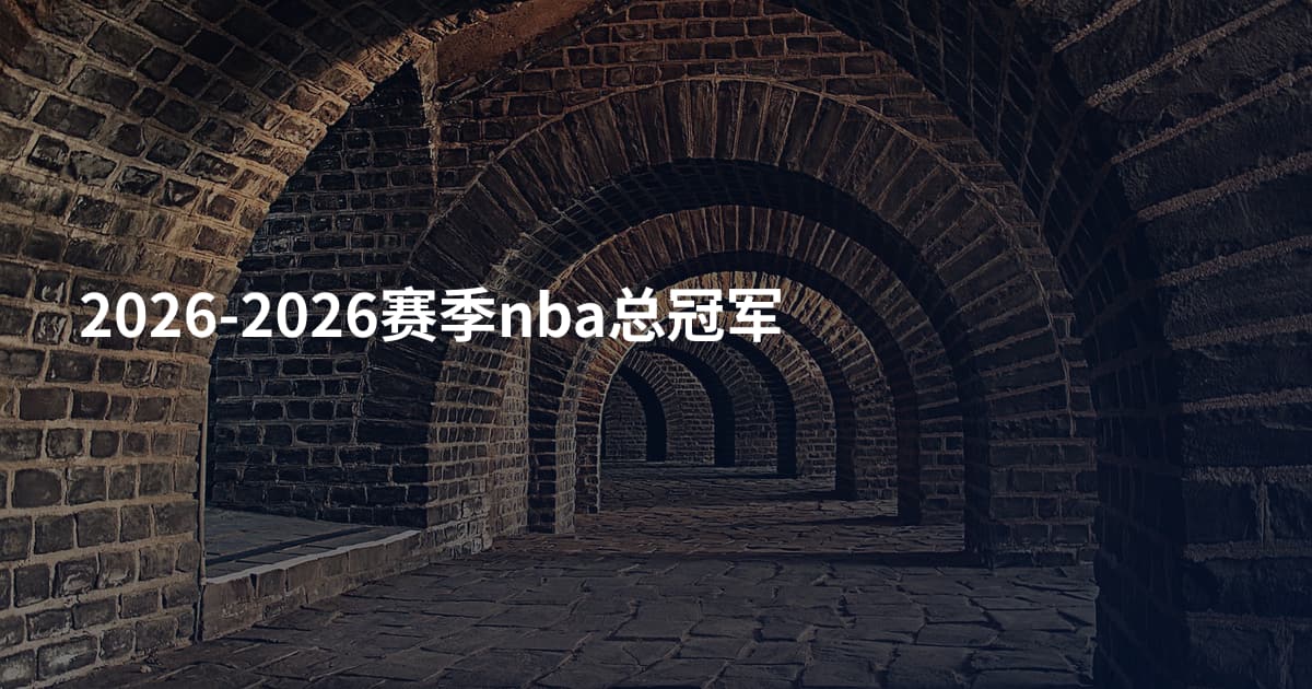 2026-2026赛季nba总冠军