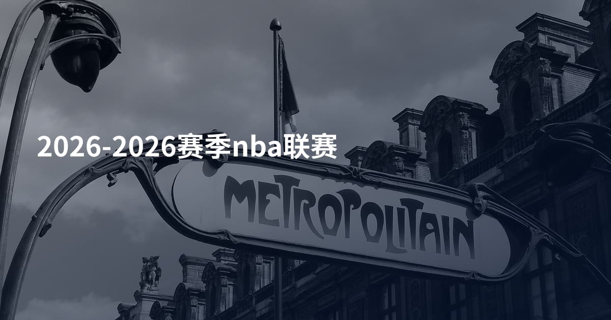 2026-2026赛季nba联赛