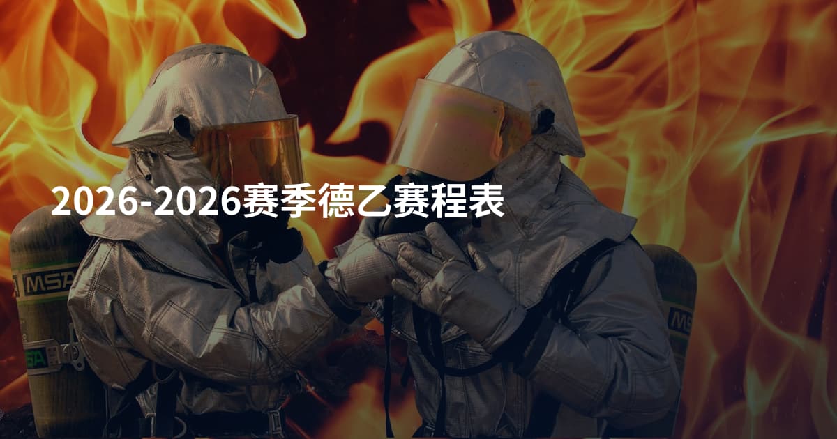 2026-2026赛季德乙赛程表