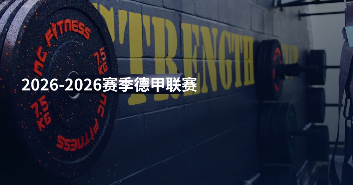 2026-2026赛季德甲联赛