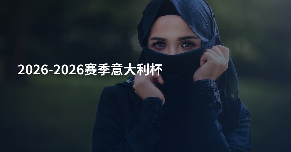 2026-2026赛季意大利杯