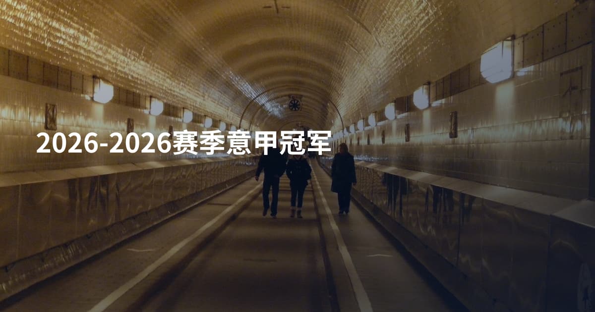 2026-2026赛季意甲冠军