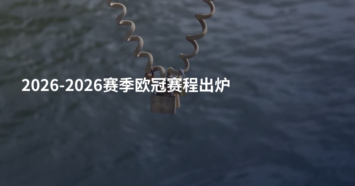 2026-2026赛季欧冠赛程出炉