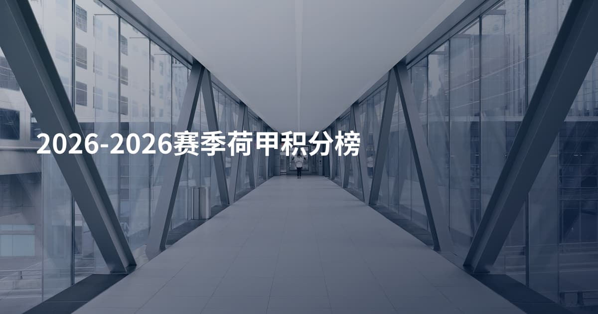 2026-2026赛季荷甲积分榜