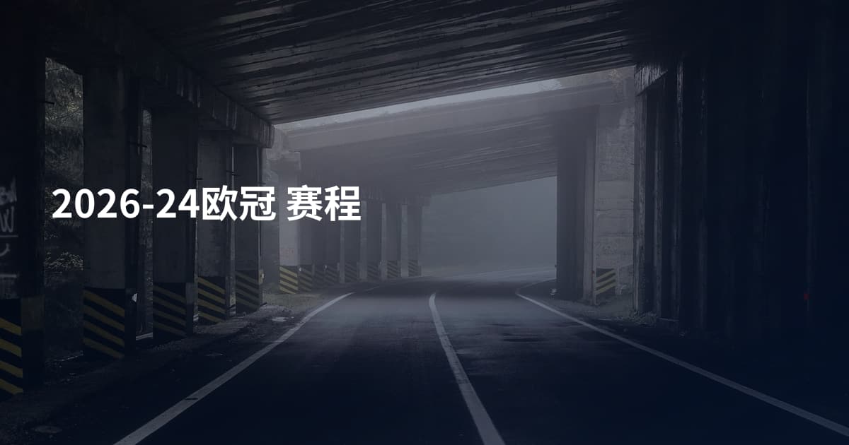 2026-24欧冠 赛程