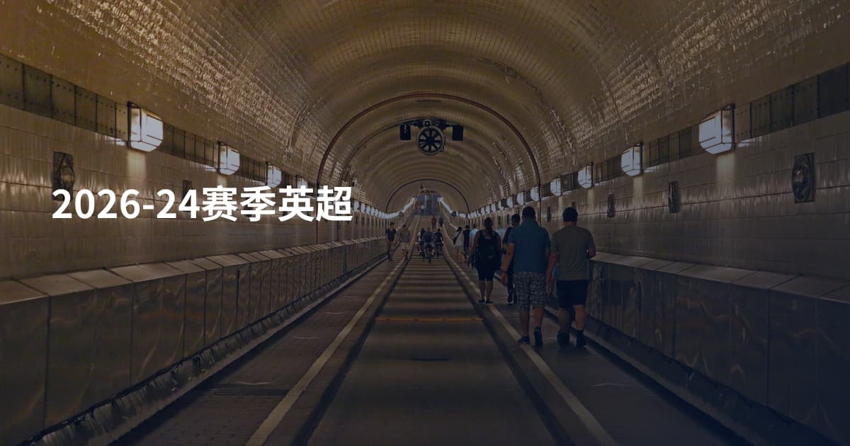 2026-24赛季英超