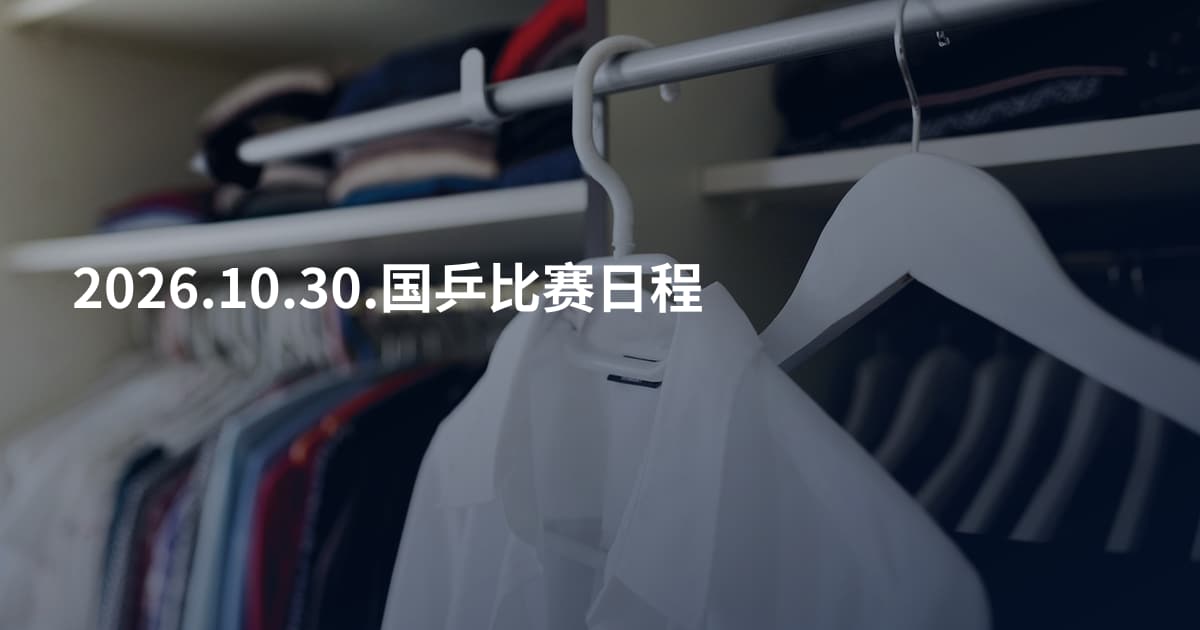 2026.10.30.国乒比赛日程