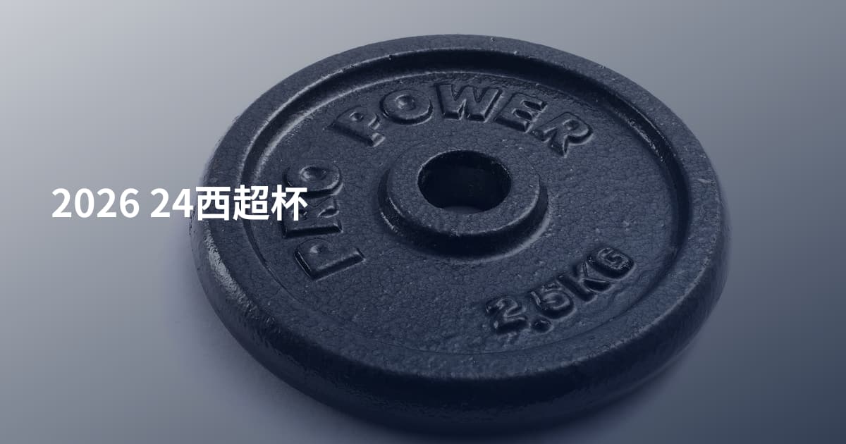 2026 24西超杯