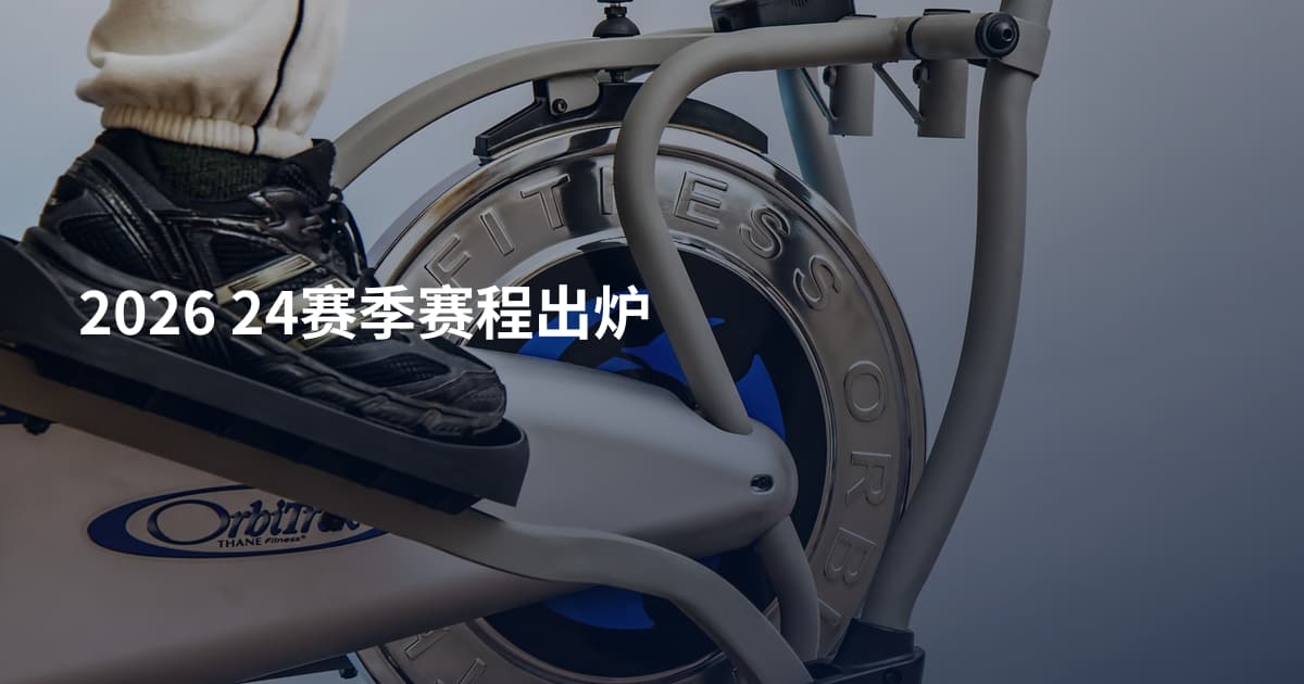 2026 24赛季赛程出炉