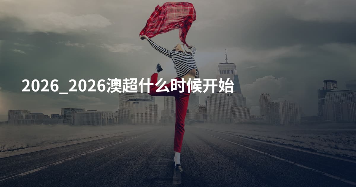 2026_2026澳超什么时候开始