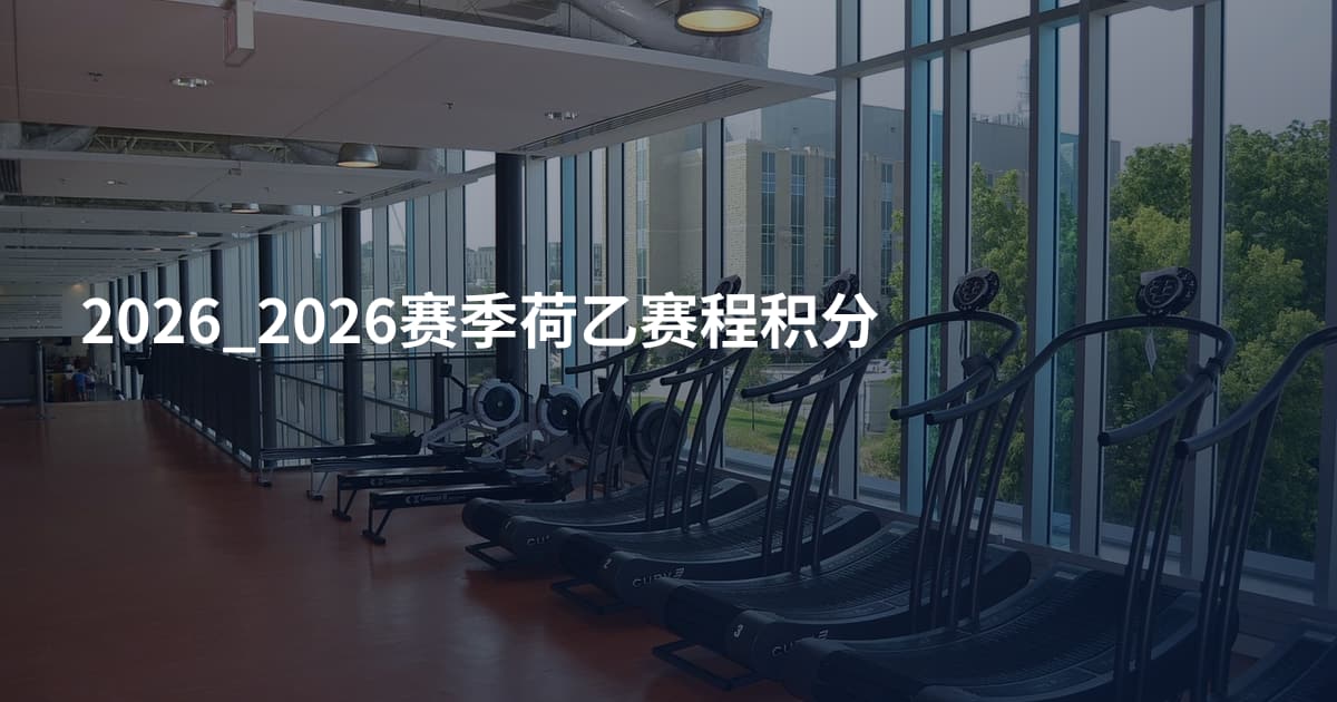 2026_2026赛季荷乙赛程积分