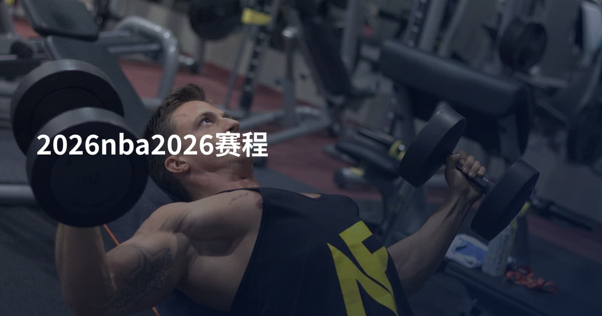 2026nba2026赛程
