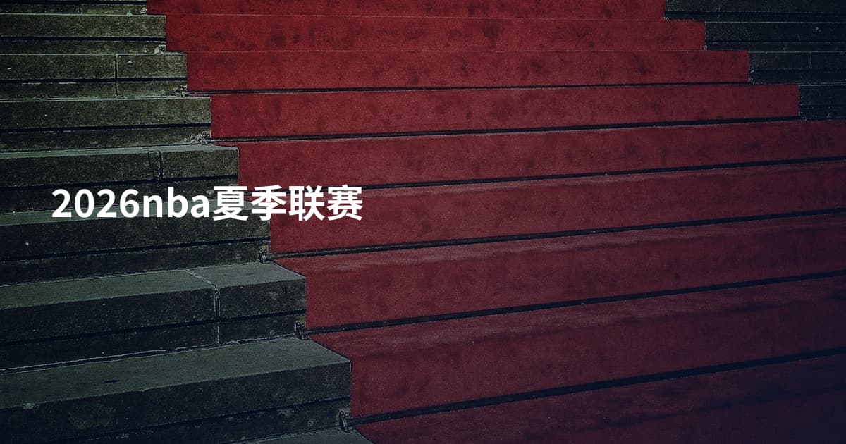 2026nba夏季联赛