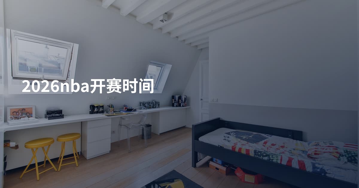 2026nba开赛时间