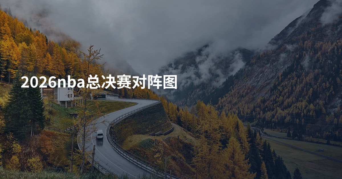 2026nba总决赛对阵图