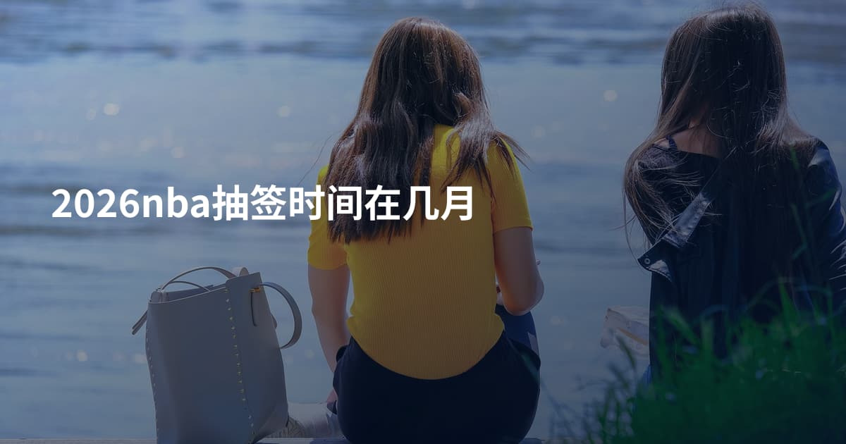 2026nba抽签时间在几月
