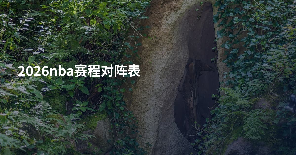 2026nba赛程对阵表