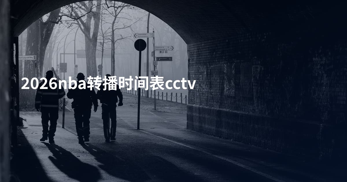 2026nba转播时间表cctv