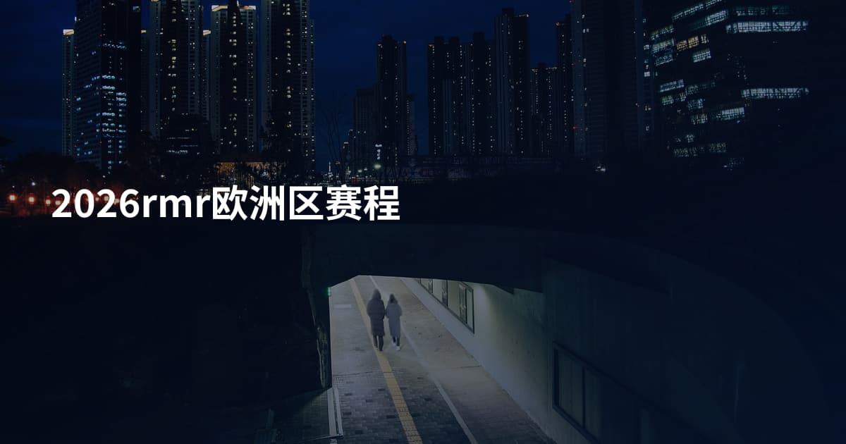 2026rmr欧洲区赛程