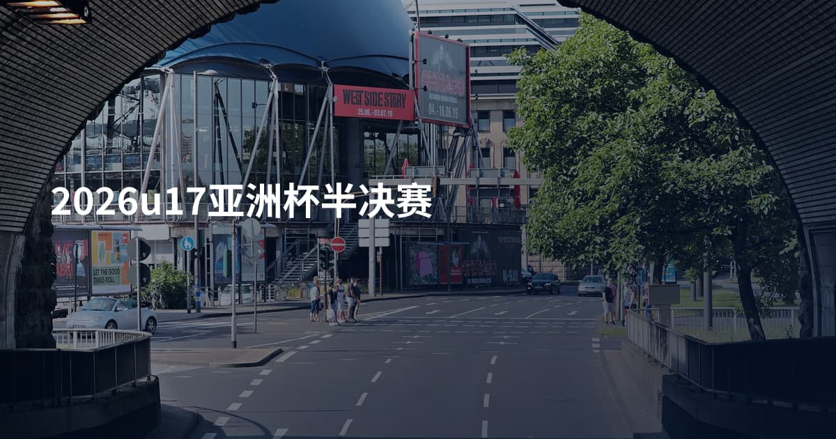 2026u17亚洲杯半决赛