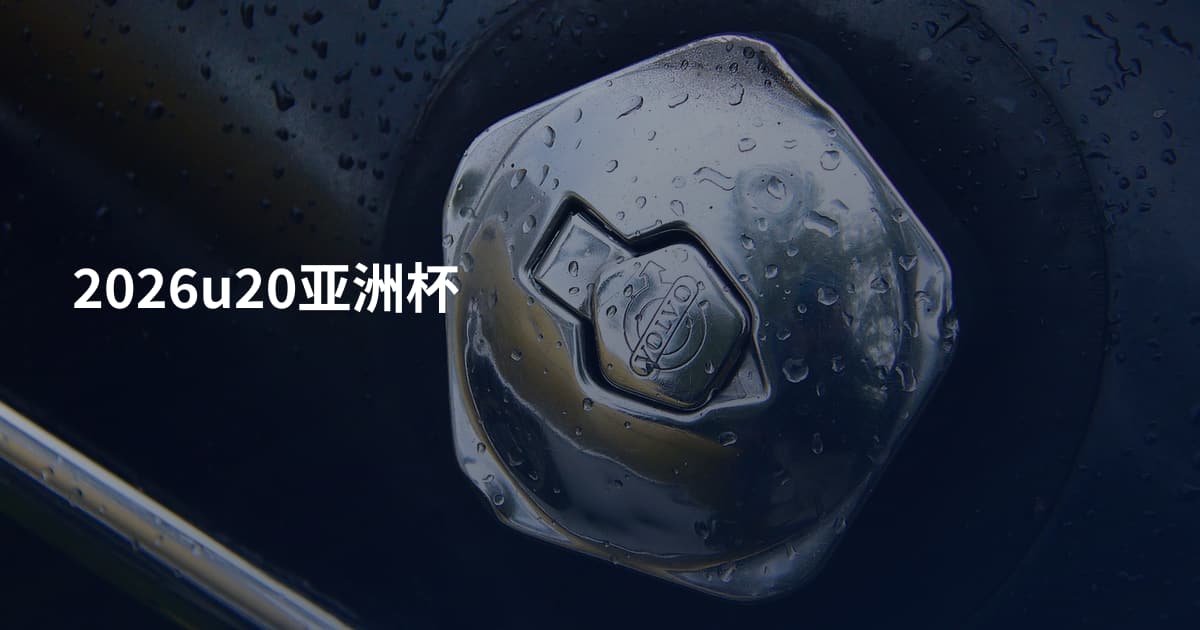 2026u20亚洲杯