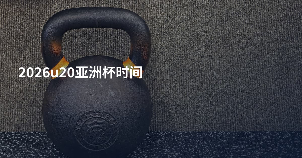 2026u20亚洲杯时间