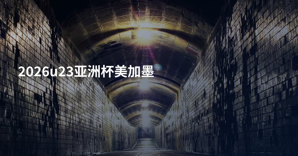 2026u23亚洲杯美加墨
