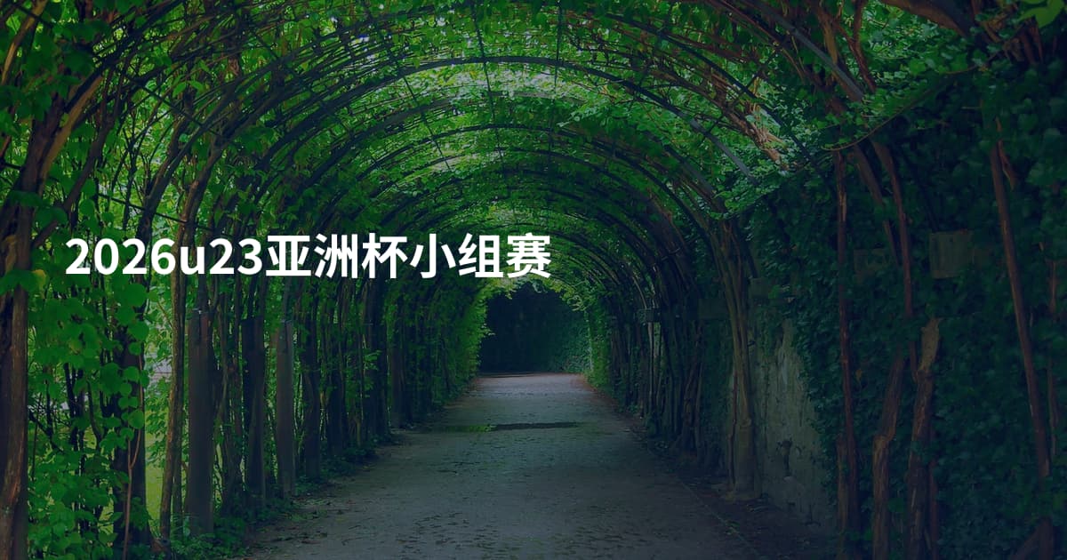 2026u23亚洲杯小组赛