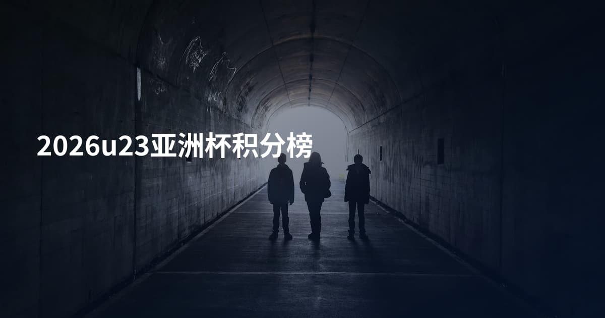 2026u23亚洲杯积分榜